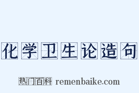 化学卫生论造句是什么意思的图片